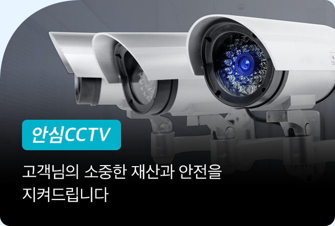 안심CCTV-고객님의 소증한 재산과 안전을 지켜드립니다