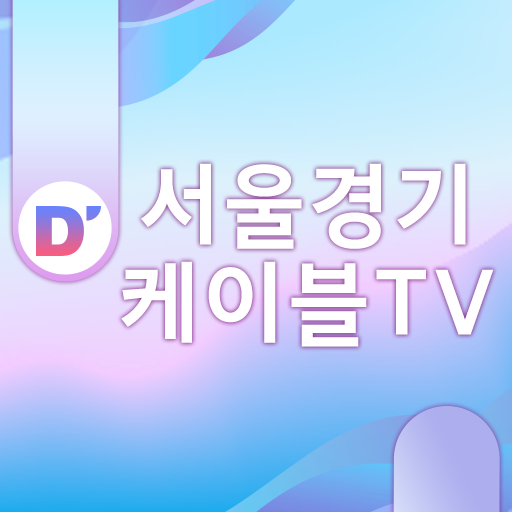 서울경기케이블TV 