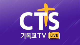CTS 기독교TV 