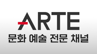 ARTE 문화 예술 전문 채널