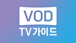VOD TV가이드