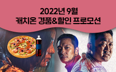 [통합] 9월 캐치온 VOD 경품 프로모션