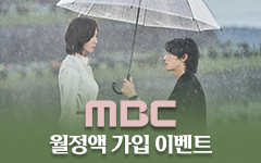 [통합] MBC 첫 달 100원 이벤트