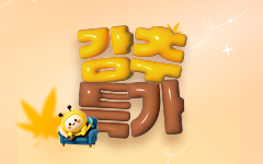 10�� �ű԰��� �̺�Ʈ