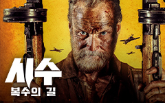 ��ȭ <�ü�: ������ ��> VOD���� ������� �̺�Ʈ